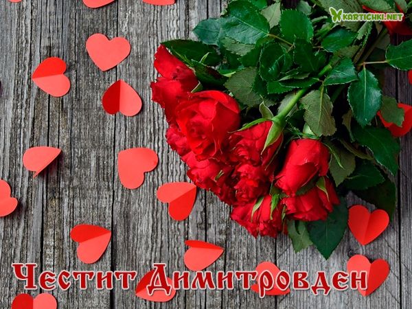 Картичка с рози и сърца за Димитровден за жена