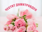 Картичка за Димитровден с букет от рози