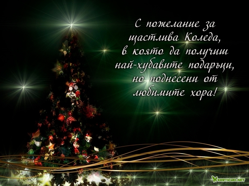 Коледни пожелания - Коледни картички - Картички - Kartichki.net