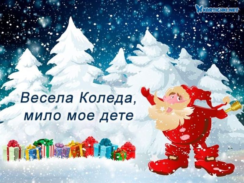 Детска коледна картичка - Коледни картички - Картички - Kartichki.net