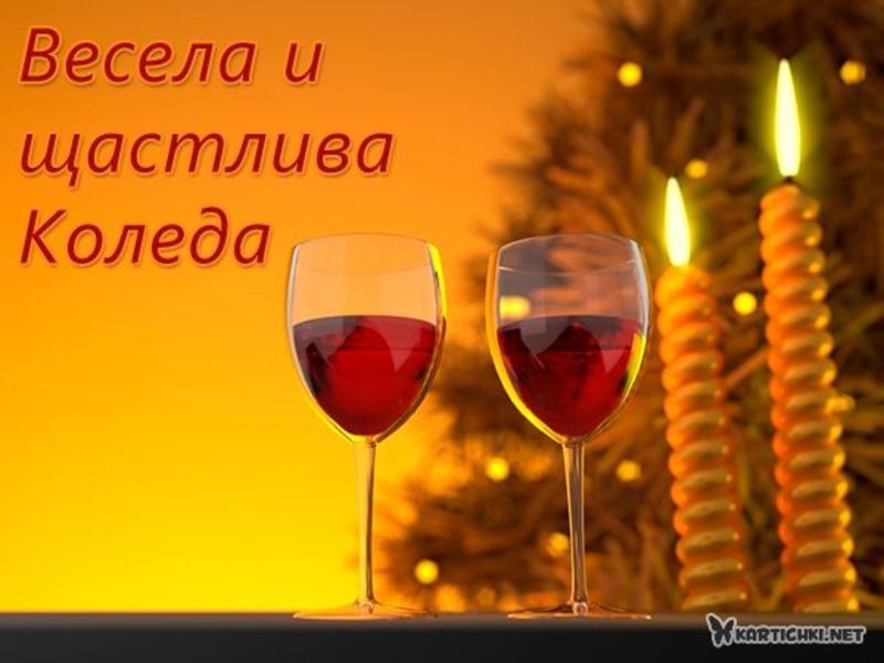 Весела и щастлива Коледа - Коледни картички - Картички - Kartichki.net