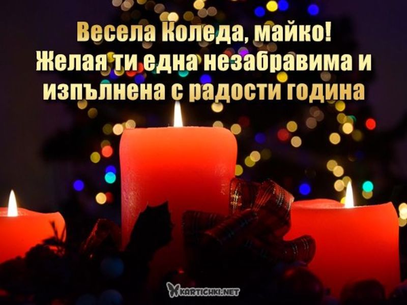 Коледни пожелания за майка - Коледни картички - Картички - Kartichki.net