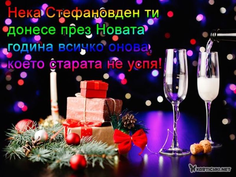 Красива картичка за Стефановден Стефановден Картички