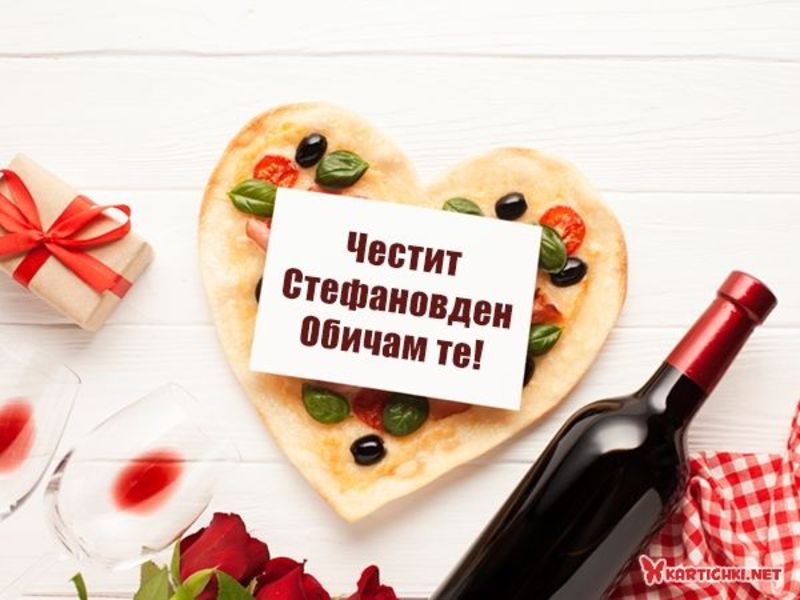 Любовна картичка за Стефановден - Стефановден - Картички - Kartichki.net