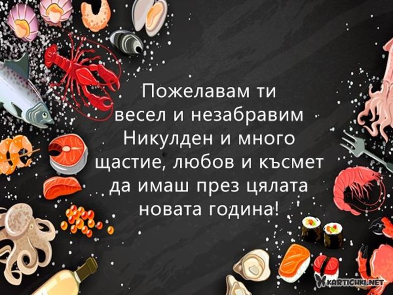 Пожелания за Никулден - Никулден - Картички - Kartichki.net