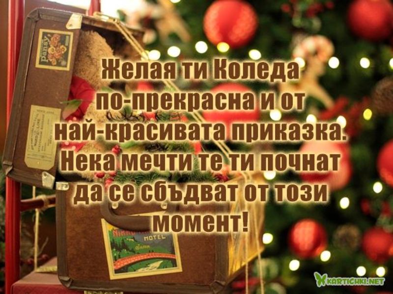 Дълги пожелания за Коледа - Коледни картички - Картички - Kartichki.net