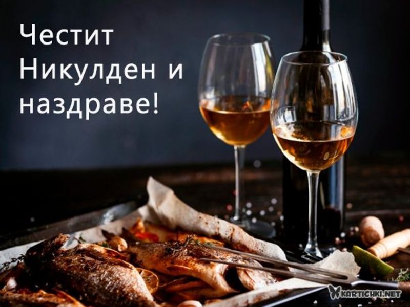 Картички за Никулден - Никулден - Картички - Kartichki.net