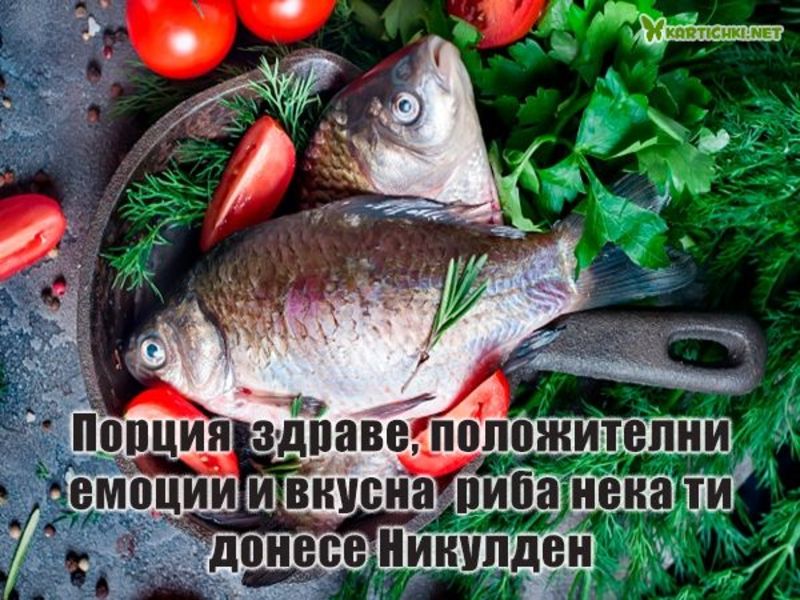Оригинално пожелание за Никулден - Никулден - Картички - Kartichki.net