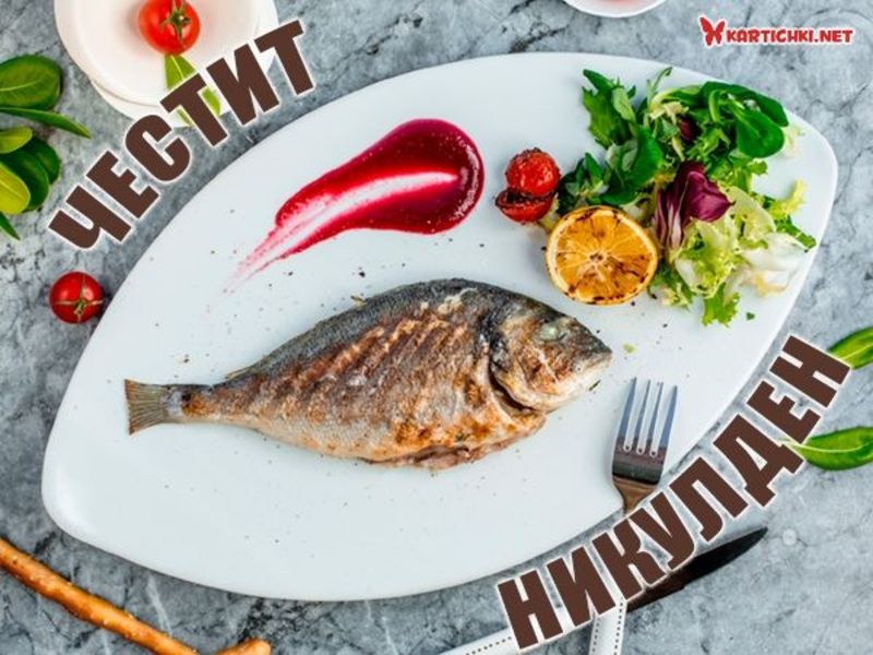 Картичка за Никулден с риба - Никулден - Картички - Kartichki.net