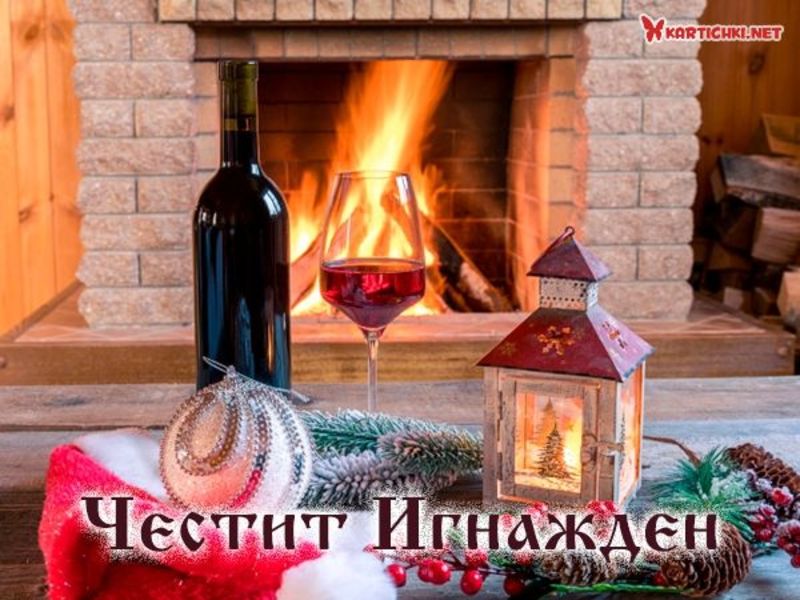 Красива картичка за Игнажден - Игнажден - Картички - Kartichki.net
