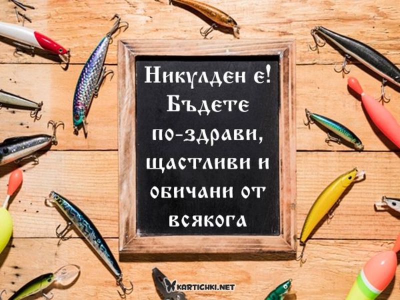 Пожелания по случай Никулден за всички - Никулден - Картички ...