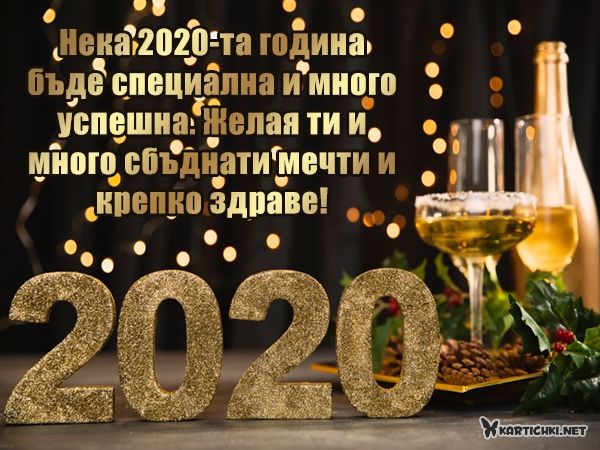 Официална картичка за нова година 2020