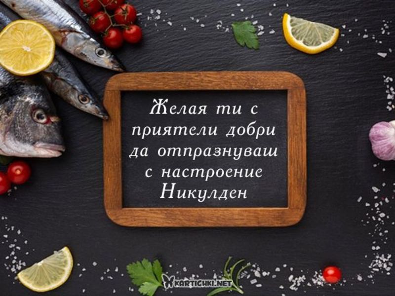 Готино пожелание за Никулден - Никулден - Картички - Kartichki.net