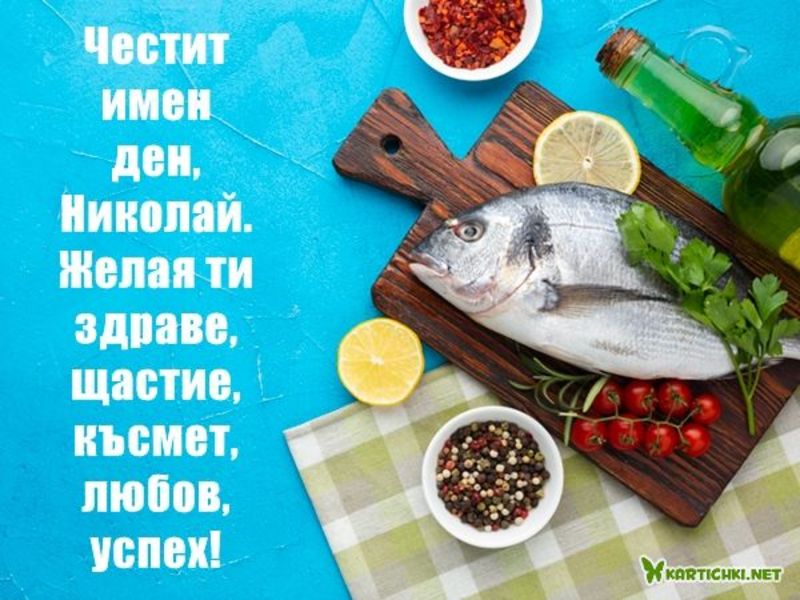 Картичка с пожелания за Николай - Никулден - Картички - Kartichki.net