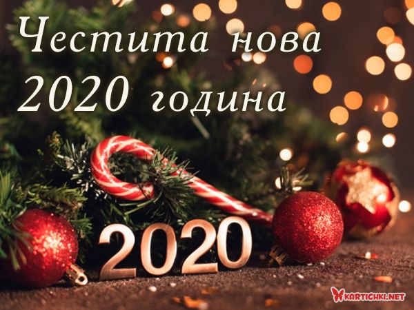 Честита нова 2020 година