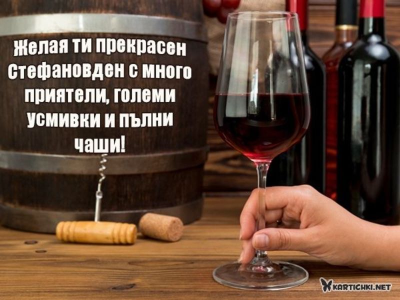 Пожелания за прекрасен Стефановден - Стефановден - Картички - Kartichki.net