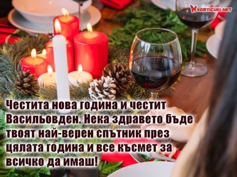 Картичка с пожелания за Васильовден - Васильовден - Картички ...