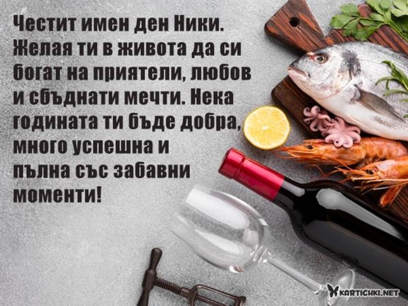 Пожелания за Николай - Никулден - Картички - Kartichki.net