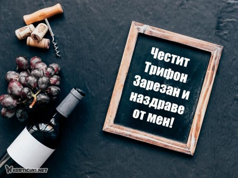Картичка за Трифон Зарезан с вино - Трифон Зарезан - Трифоновден ...