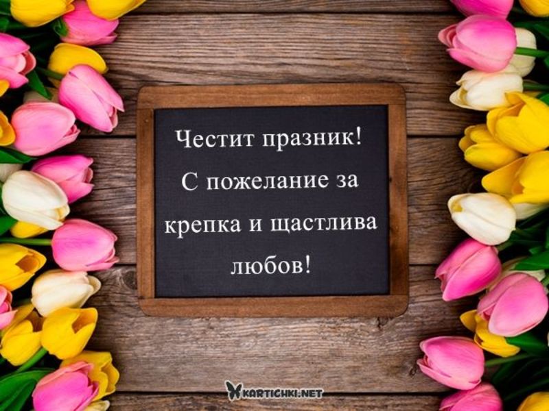 Пожелания за влюбени - Свети Валентин - Картички - Kartichki.net