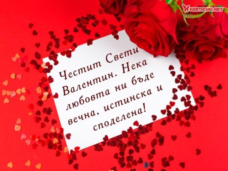 Пожелания за Свети Валентин - Свети Валентин - Картички - Kartichki.net