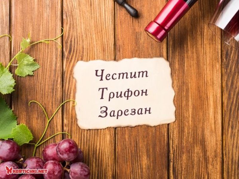 Семпла картичка за Трифон Зарезан - Трифон Зарезан - Трифоновден ...