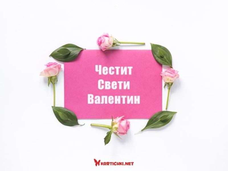 Картичка за Свети Валентин - Свети Валентин - Картички - Kartichki.net
