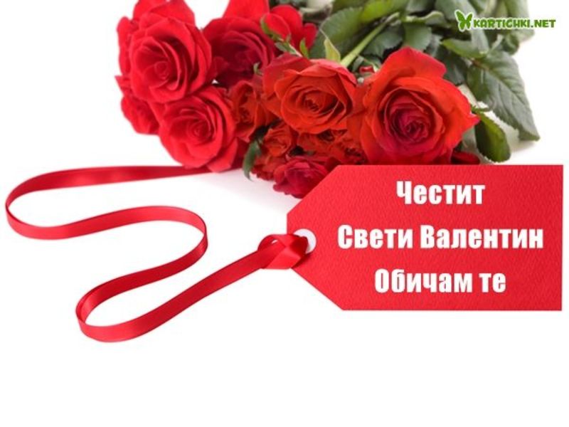 Картичка за влюбени - Свети Валентин - Картички - Kartichki.net