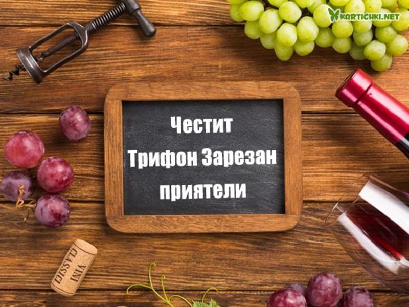 Честит Трифон Зарезан приятели - Трифон Зарезан - Трифоновден ...