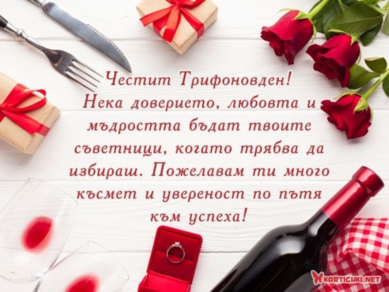 Пожелания за Трифоновден - Трифон Зарезан - Трифоновден - Картички ...