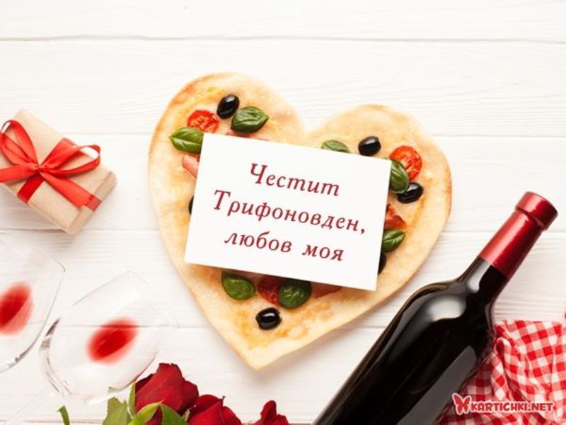 Любовна картичка за Трифоновден - Трифон Зарезан - Трифоновден ...