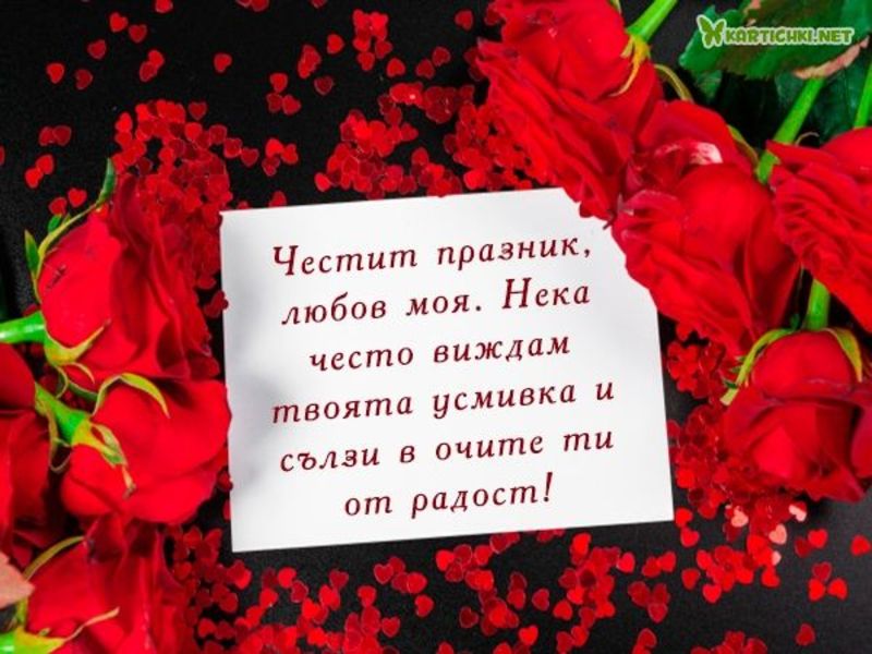 Пожелания за влюбени - Свети Валентин - Картички - Kartichki.net