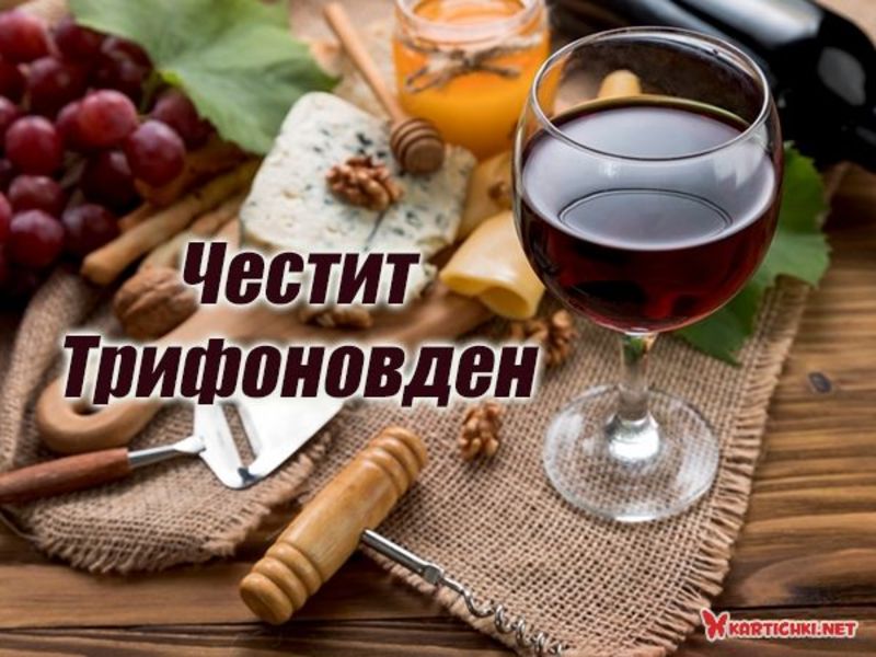 Картичка за Трифоновден с вино - Трифон Зарезан - Трифоновден ...