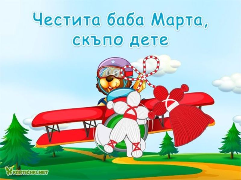 Детска картичка за баба Марта - Картички за баба Марта за деца ...