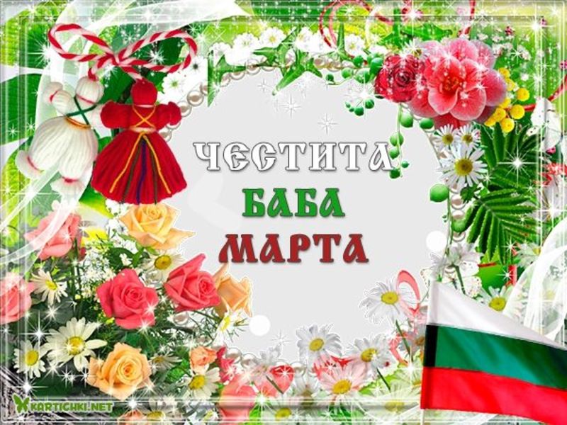 Картичка с мартеница и красиви цветя - Баба Марта - Картички ...