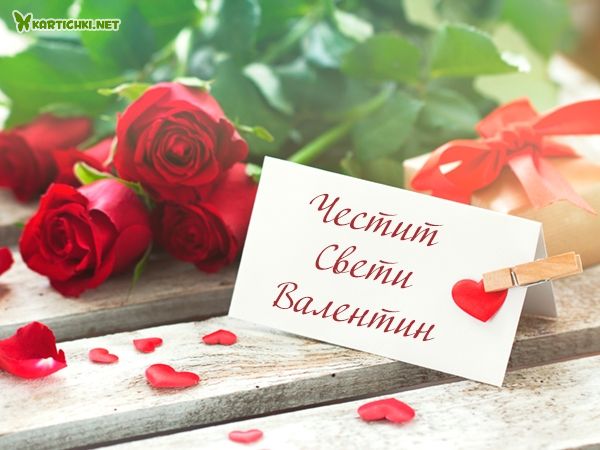 Красива картичка за Свети Валентин с рози