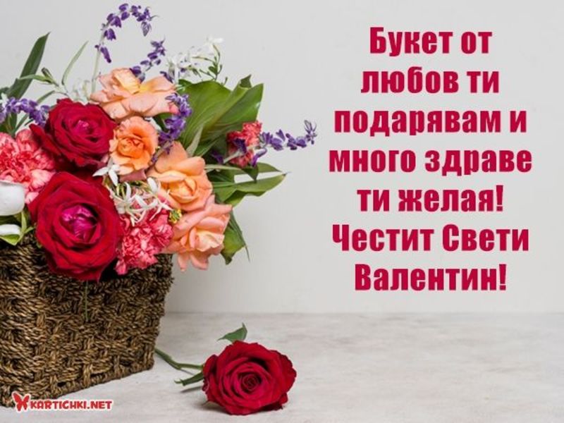 Оригинално пожелание за Свети Валентин - Свети Валентин - Картички ...