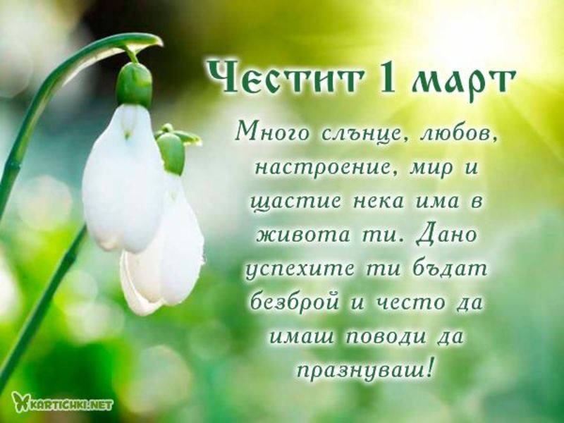 Пожелания за 1 март - Картички за 1 март - Картички - Kartichki.net