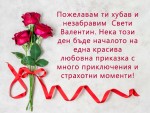 Любовно пожелание за Свети Валентин