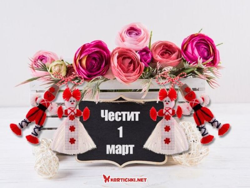Картичка за 1 март с мартеници - Картички за 1 март - Картички ...
