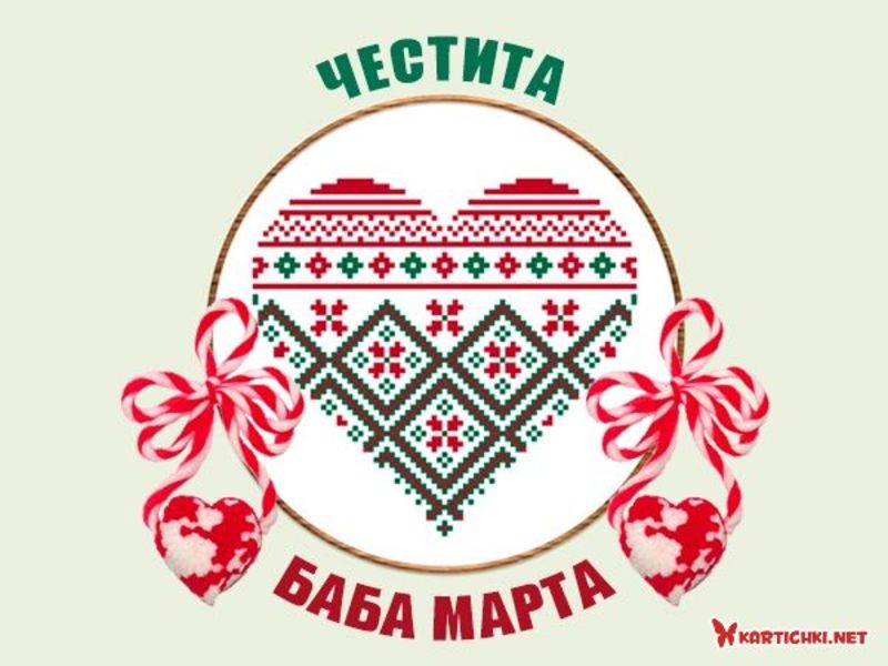 Мартеници за късмет - Баба Марта - Картички - Kartichki.net