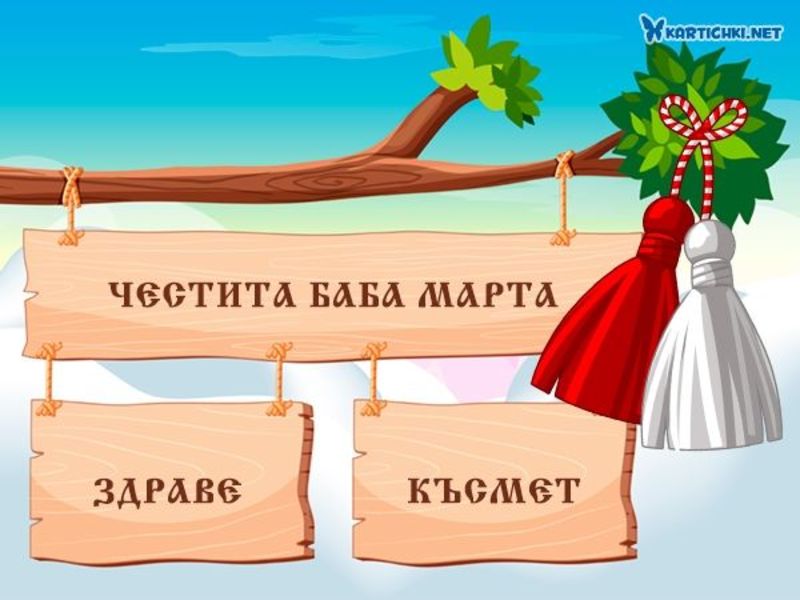 Картичка за баба Марта за здраве и късмет - Картички за баба Марта за