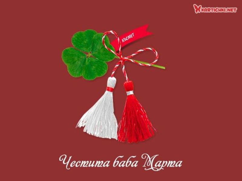 Честита баба Марта - Баба Марта - Картички - Kartichki.net