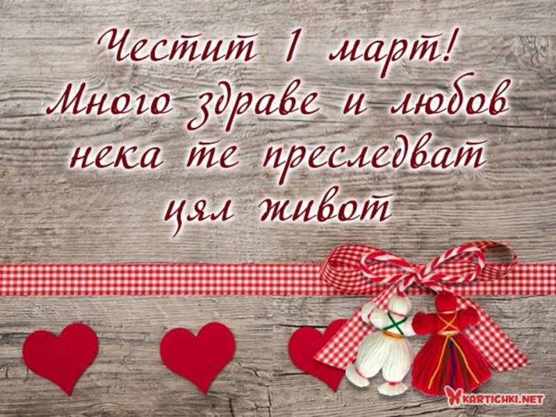 Картичка с пожелание за 1 март - Картички за 1 март - Картички ...