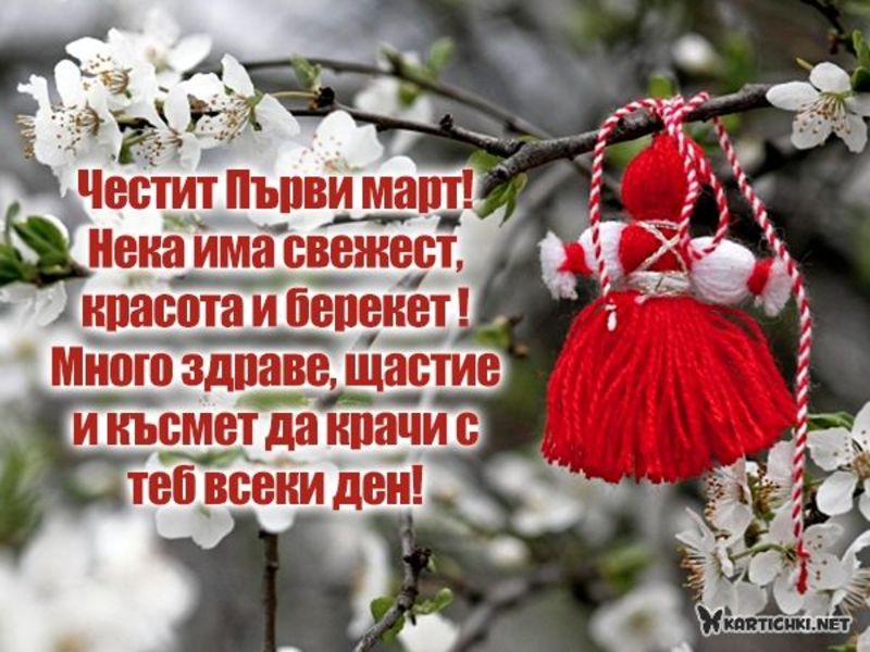 Пожелание за Първи март - Картички за 1 март - Картички - Kartichki.net