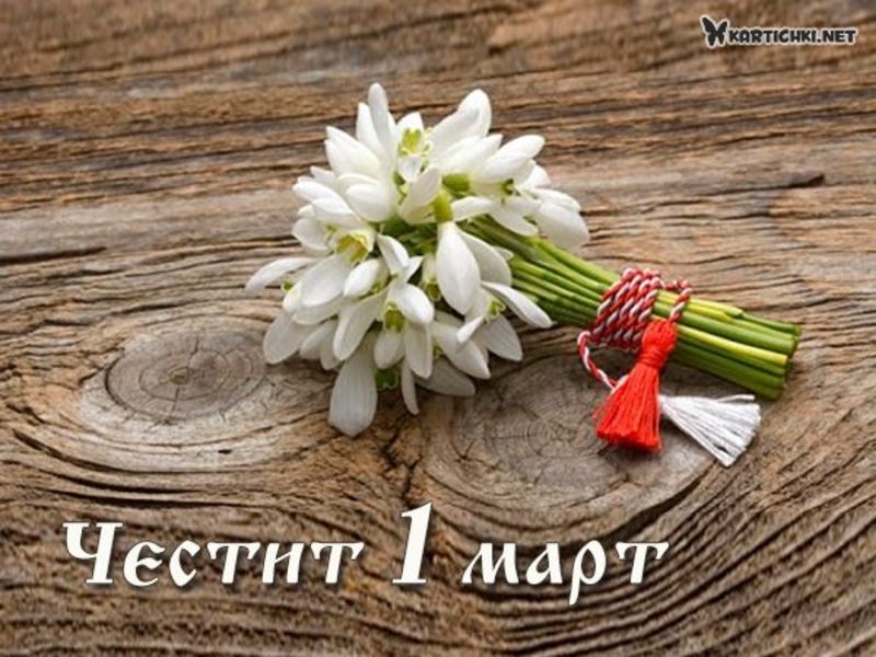 Картичка за 1 март с кокиче и мартеница - Картички за 1 март - Картички ...