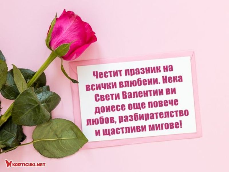 Честит празник на всички влюбени - Свети Валентин - Картички ...