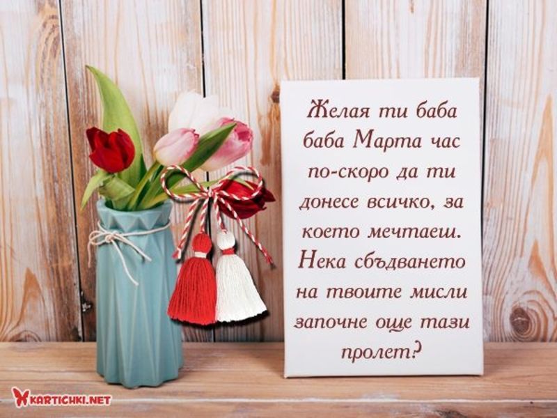 Красиво пожелание за 1 март - Картички за 1 март - Картички - Kartichki.net