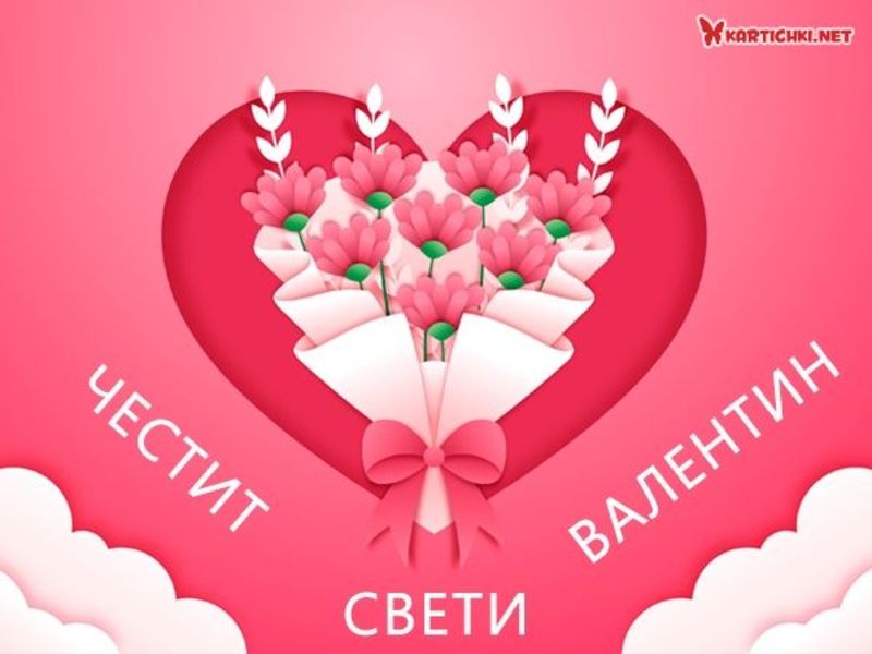 Честит Свети Валентин - Свети Валентин - Картички - Kartichki.net