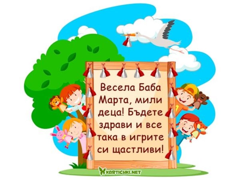 Картичка за баба Марта с пожелания за деца - Картички за баба Марта за ...